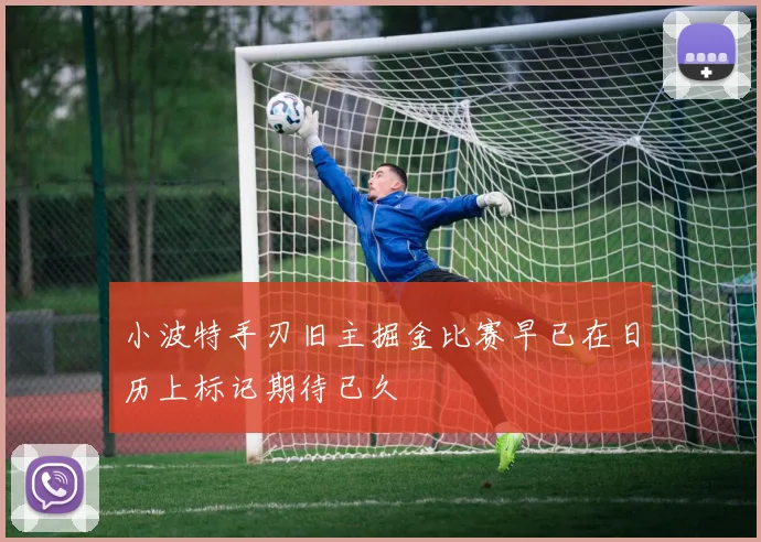 小波特手刃旧主掘金比赛早已在日历上标记期待已久