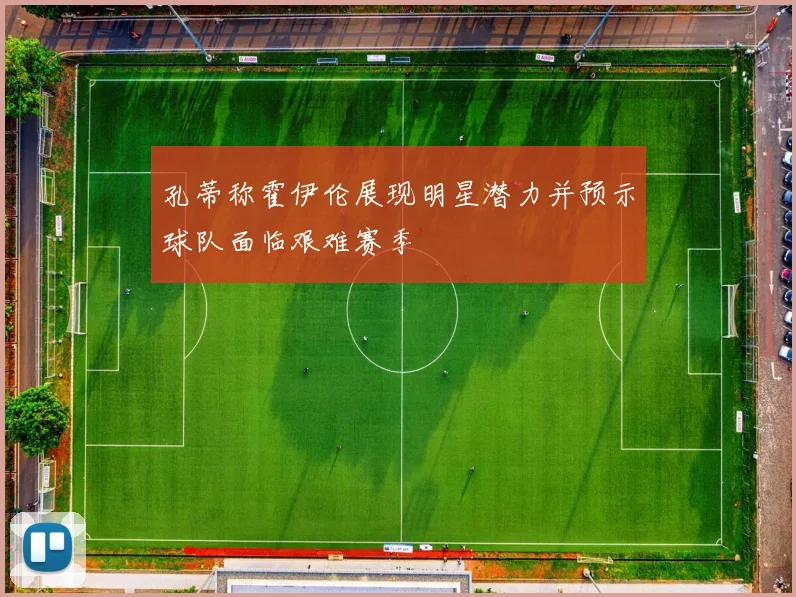 孔蒂称霍伊伦展现明星潜力并预示球队面临艰难赛季