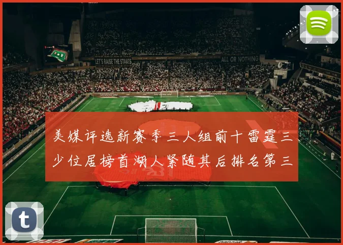 美媒评选新赛季三人组前十雷霆三少位居榜首湖人紧随其后排名第三