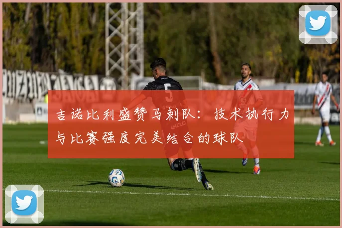吉诺比利盛赞马刺队：技术执行力与比赛强度完美结合的球队