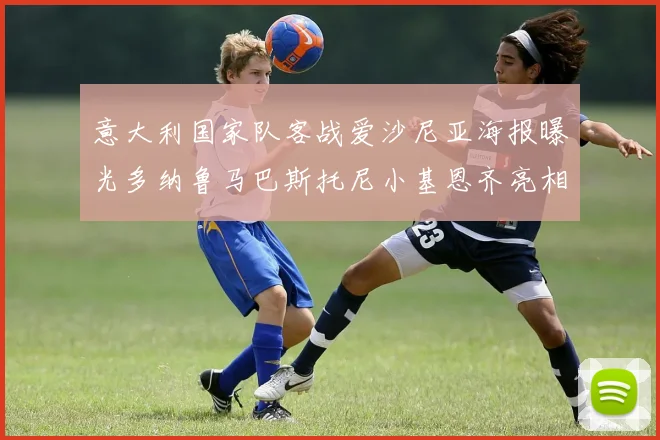 意大利国家队客战爱沙尼亚海报曝光多纳鲁马巴斯托尼小基恩齐亮相