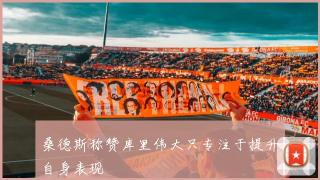 桑德斯称赞库里伟大只专注于提升自身表现