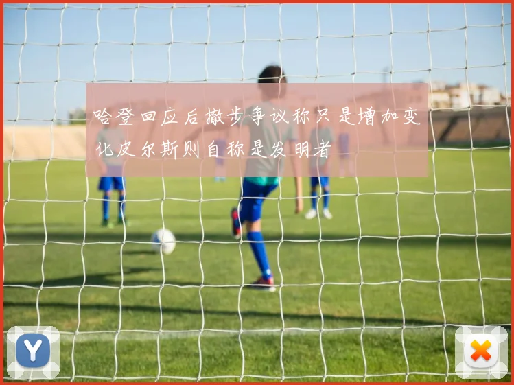 哈登回应后撤步争议称只是增加变化皮尔斯则自称是发明者